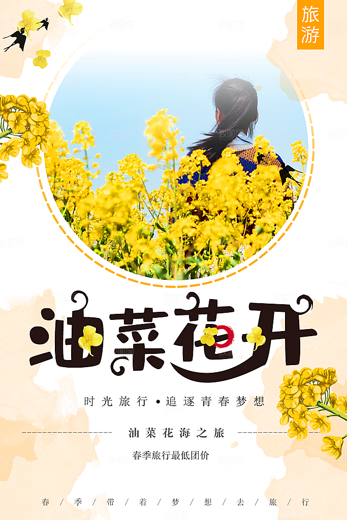 油菜花开宣传海报