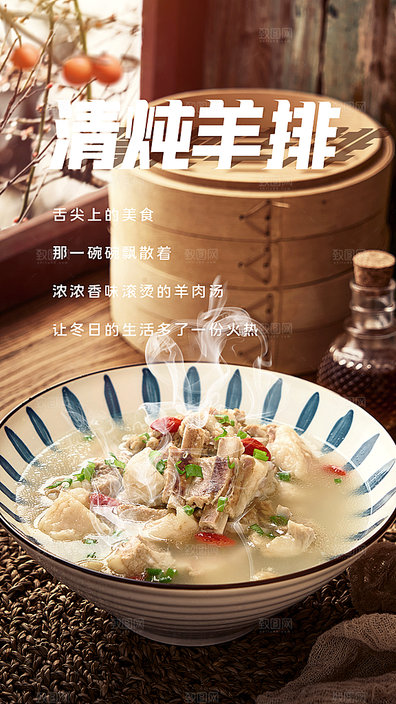 清炖羊排宣传海报