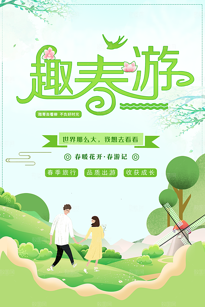 春季旅行趣春游海报