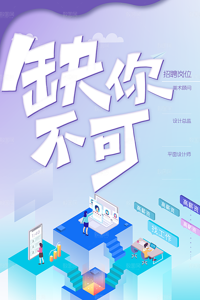 缺你不可招聘海报