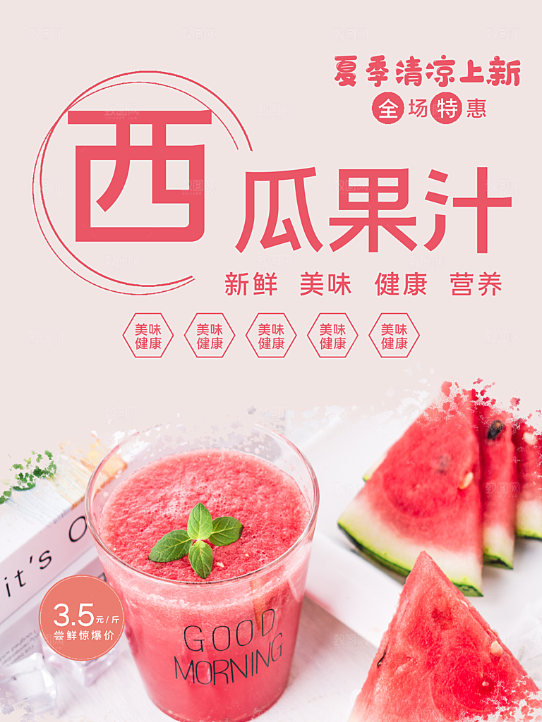 夏季清凉西瓜果汁