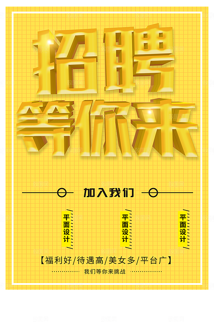 招聘等你来宣传海报