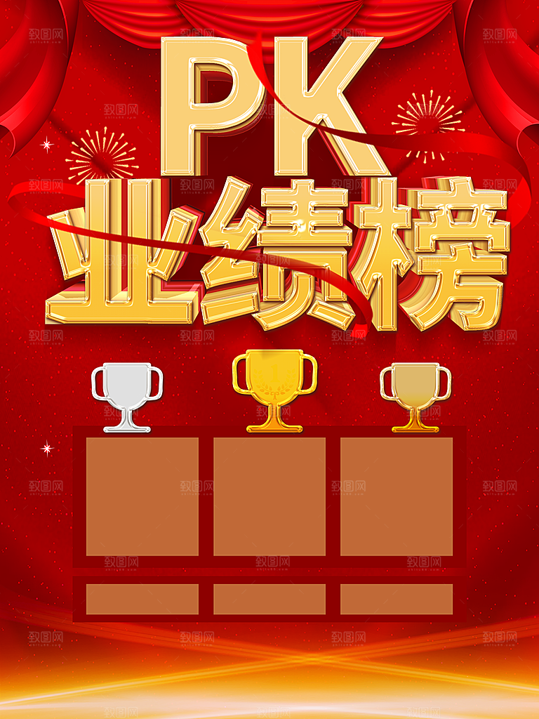业绩PK榜宣传海报