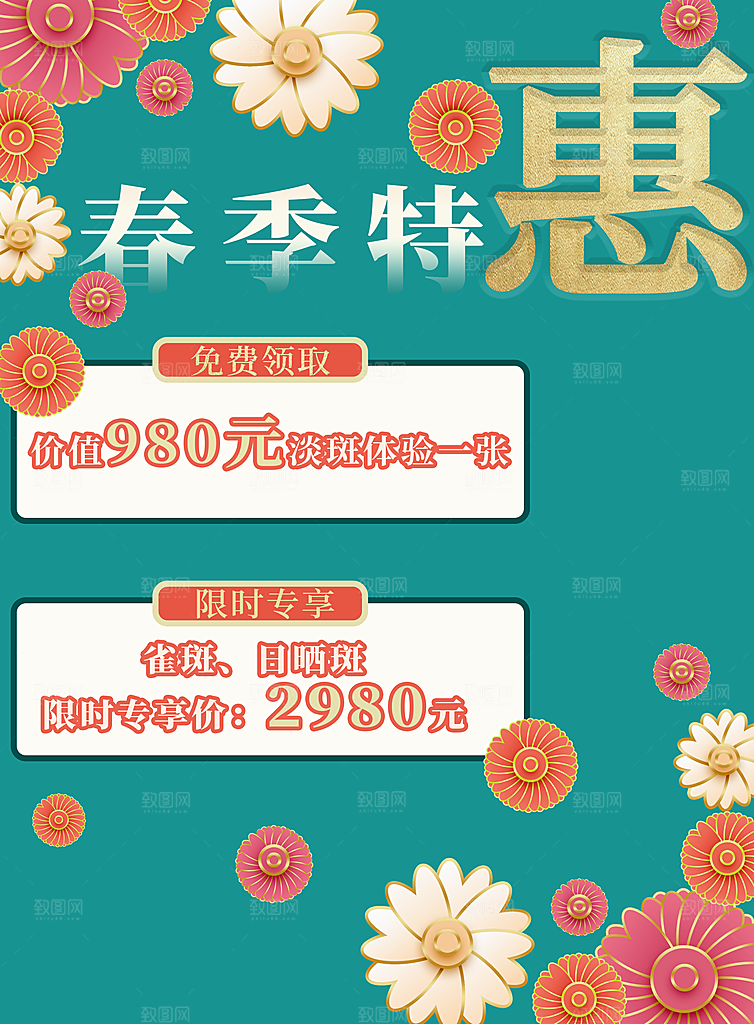 春季特惠宣传海报