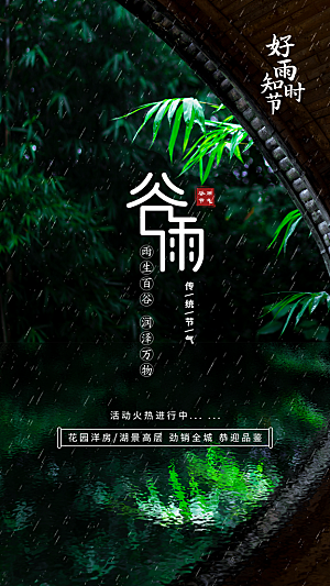 中国传统二十四节气谷雨