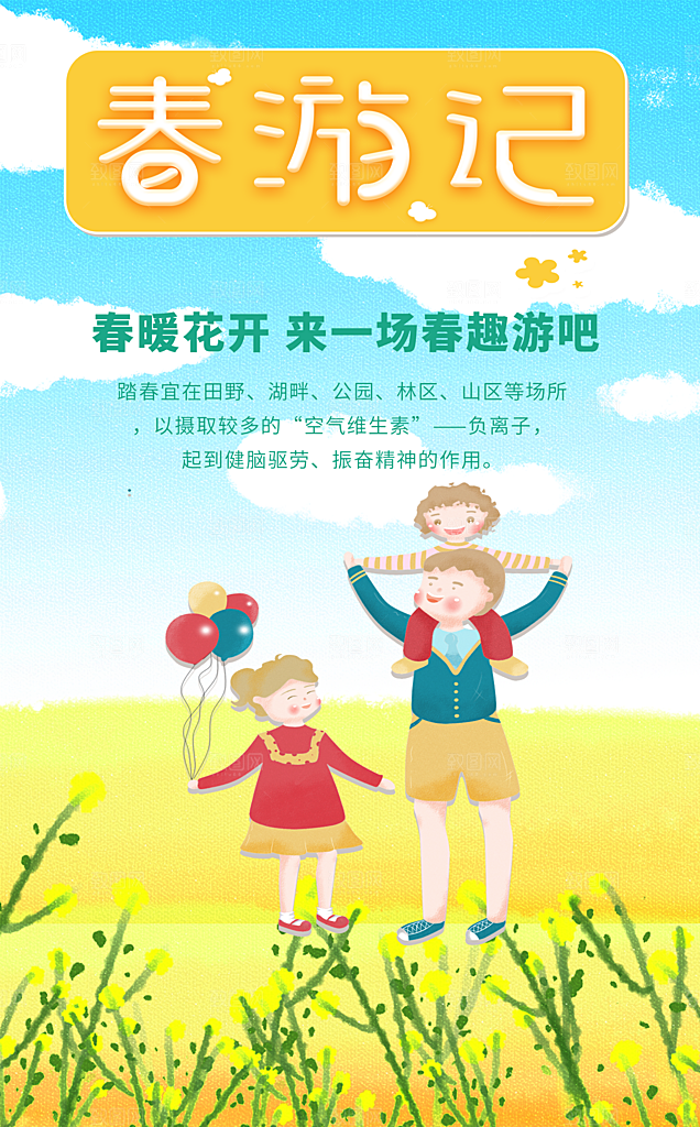春暖花开春游记海报