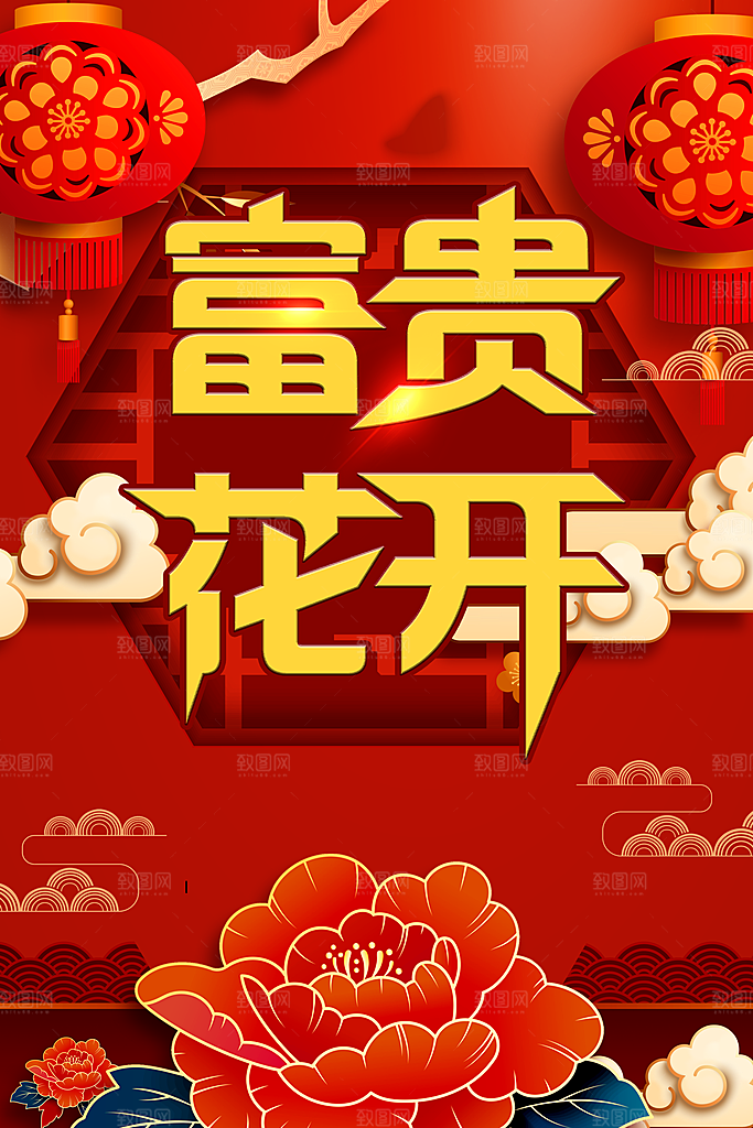 新年快乐富贵花开