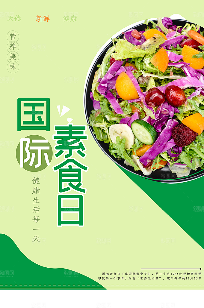 营养美味国际素食日