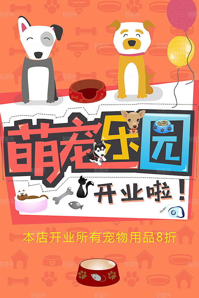 萌宠乐园开业啦海报