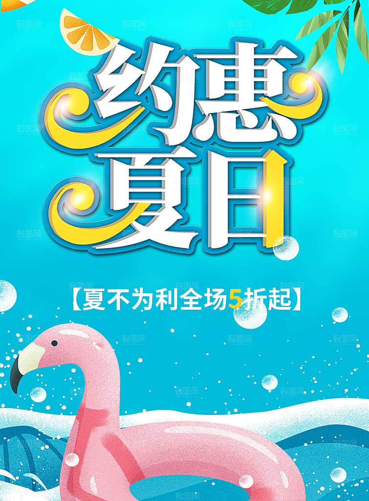 约惠夏日宣传海报