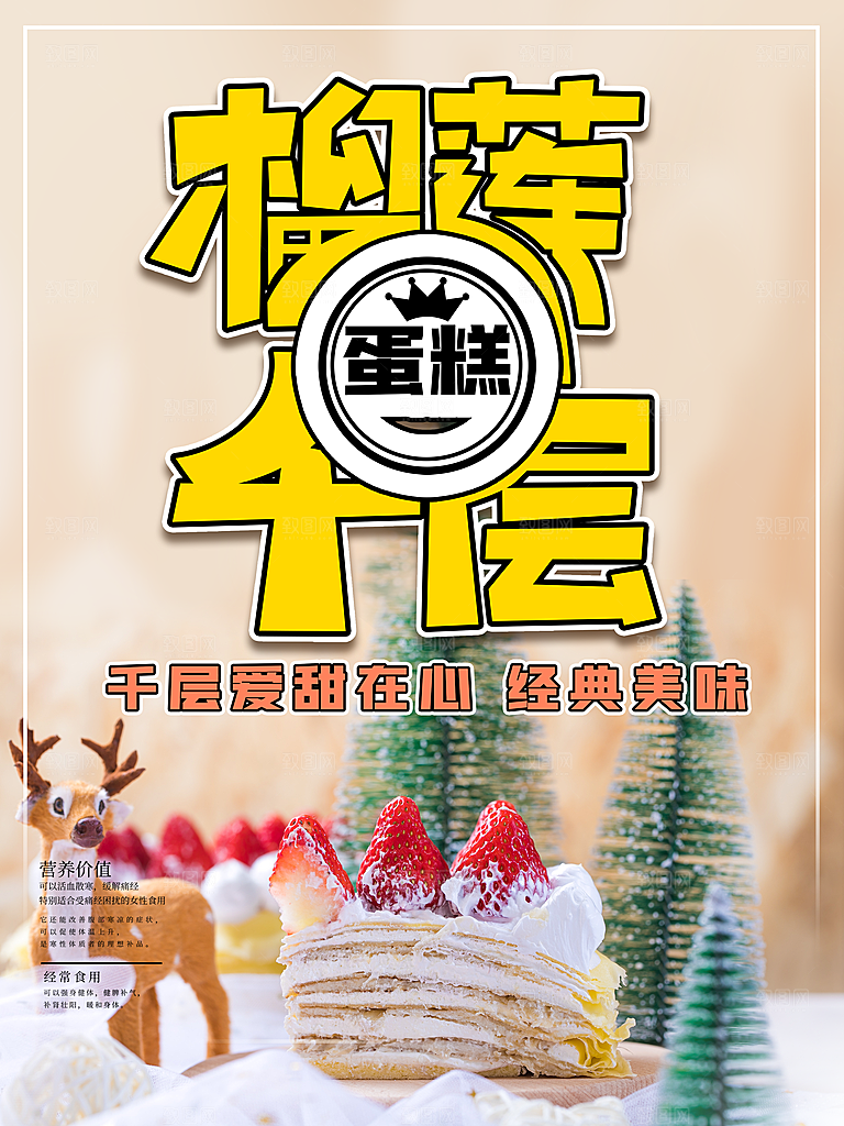 榴莲千屋蛋糕海报