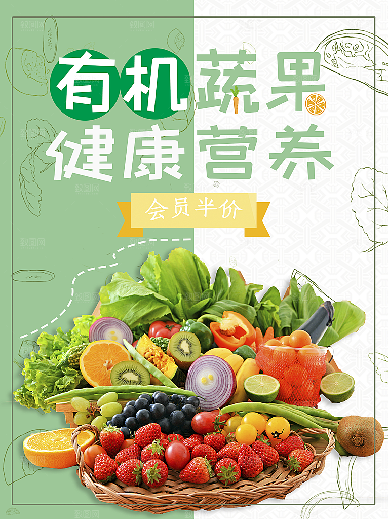 有机蔬果健康营养