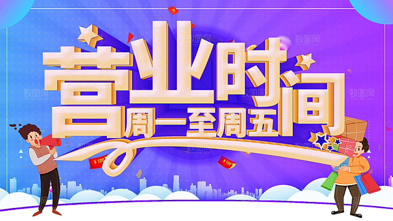 营业时间周一至周五