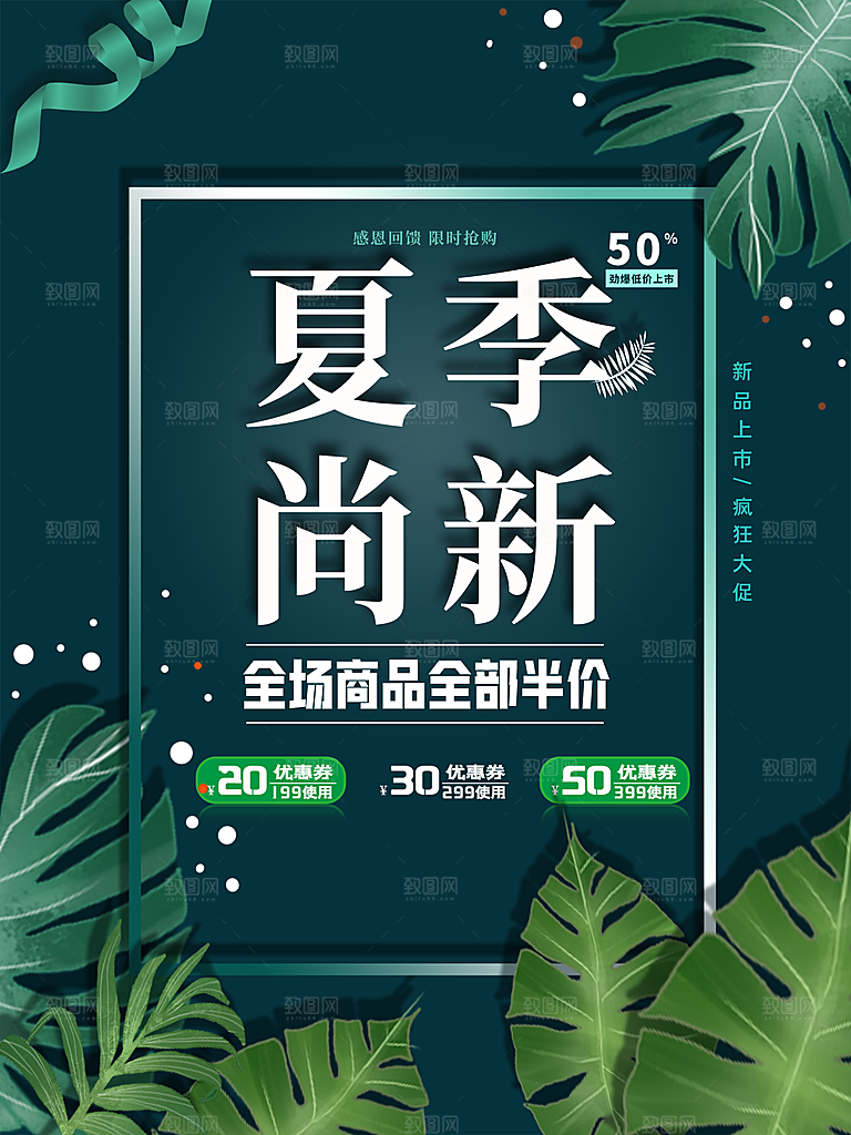 夏季尚新促销活动