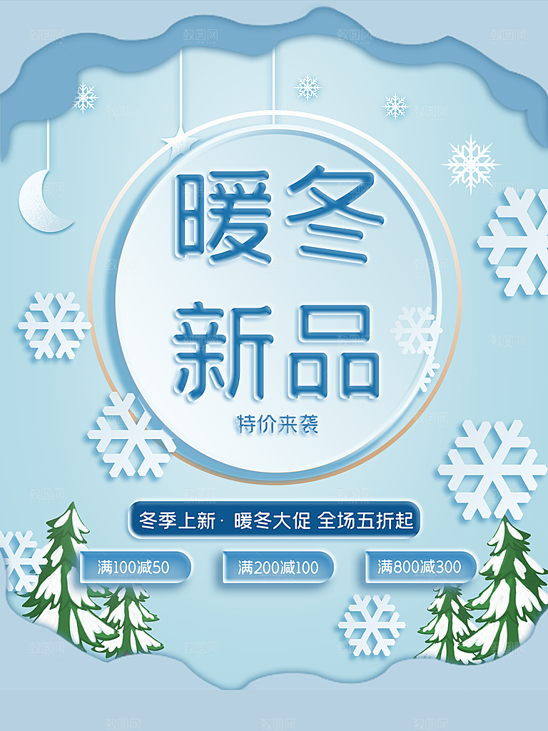 暖冬新品促销活动