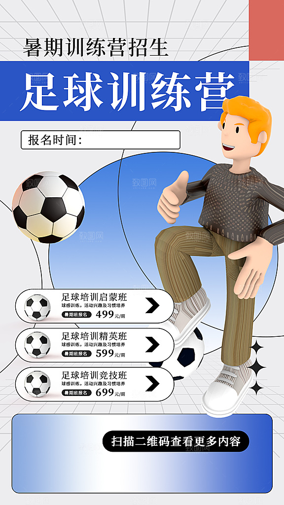 足球训练营宣传海报