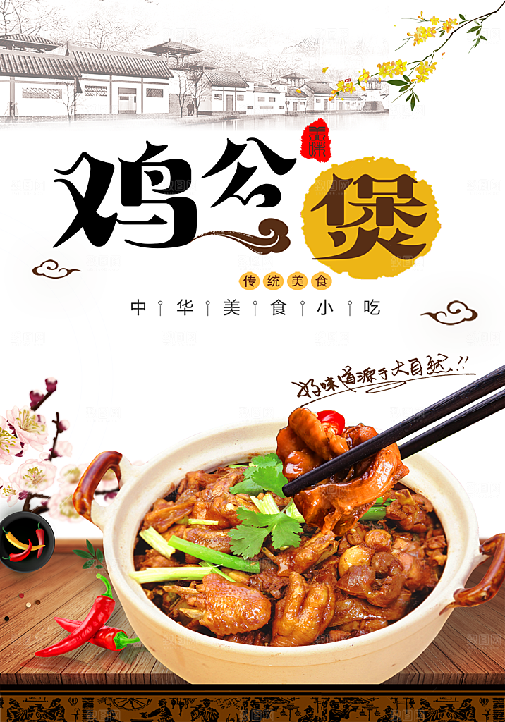 中华美食小吃鸡公煲