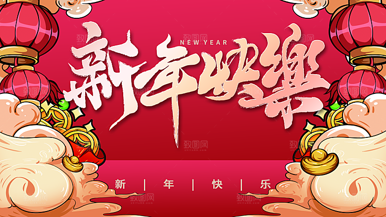 手绘卡通新年快乐