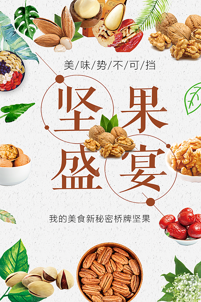 天然美味坚果盛宴