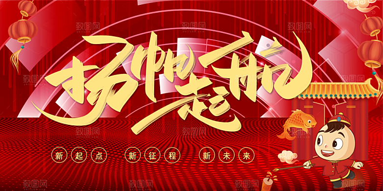 扬帆起航新起点新征程