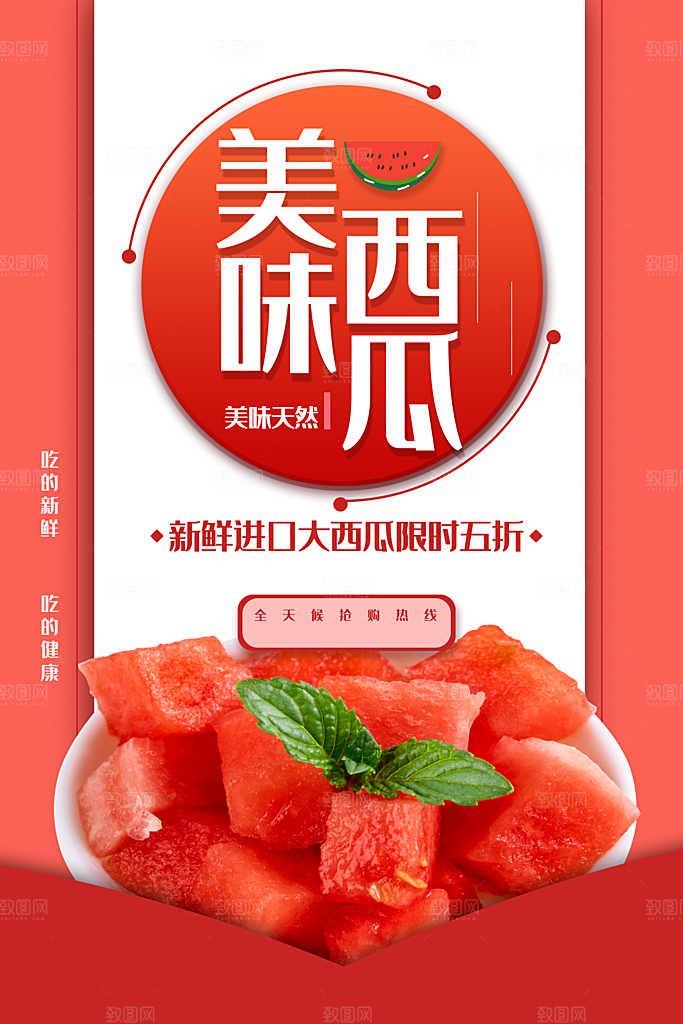 天然美味西瓜海报