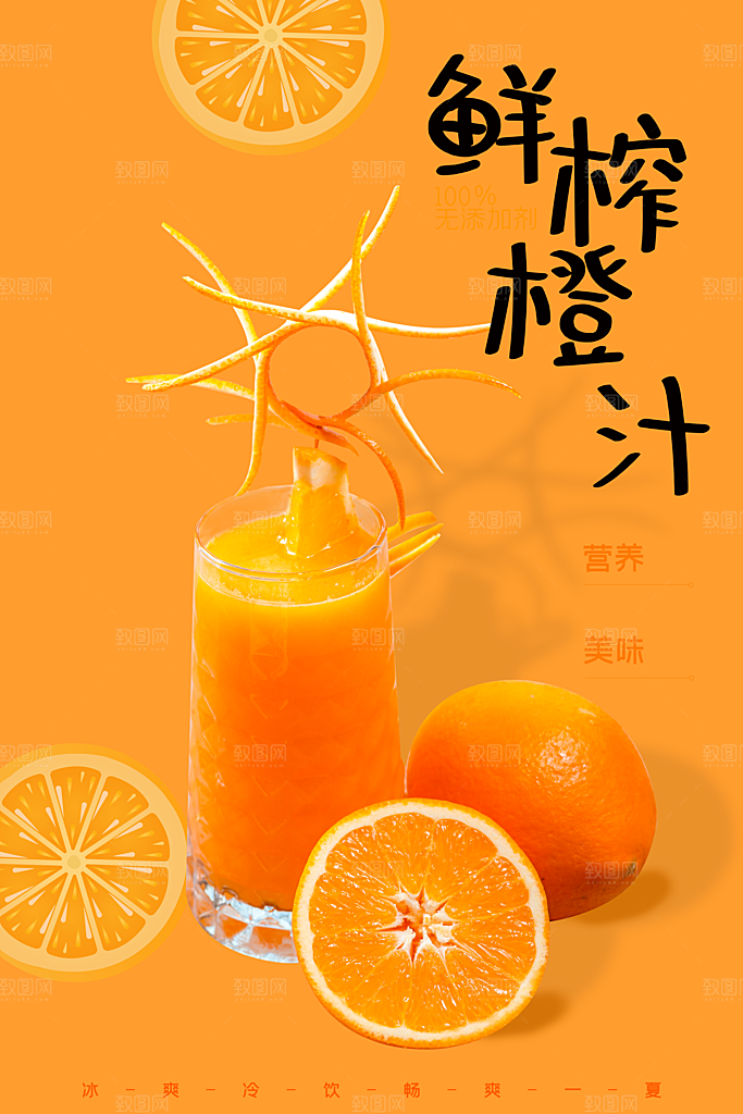 鲜榨橙汁宣传海报