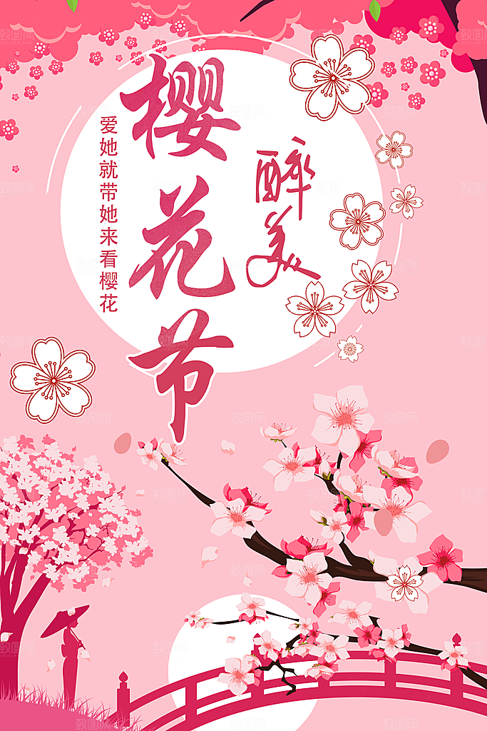 醉美浪漫樱花节海报