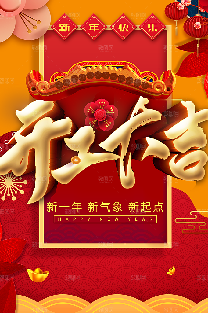 新年快乐开工大吉
