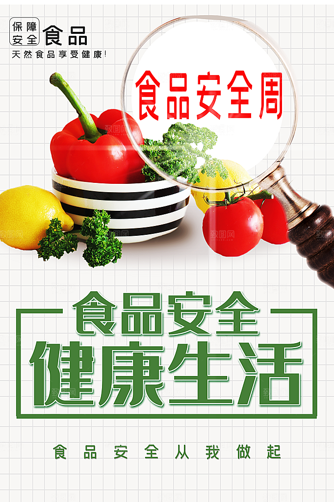食品安全健康生活