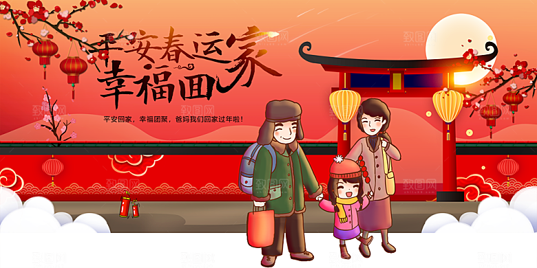 平安春运幸福回家