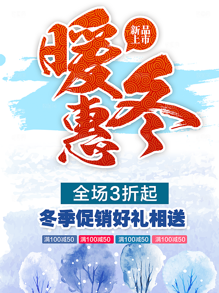 暖冬新品上市促销