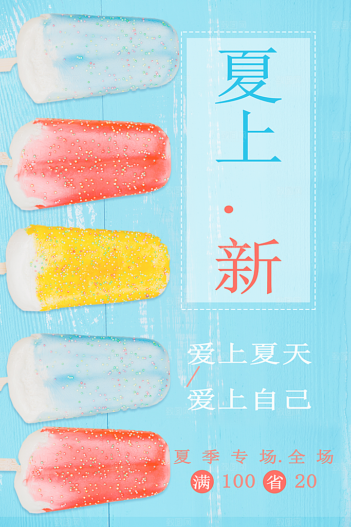 夏日酷饮冰棒雪糕海报