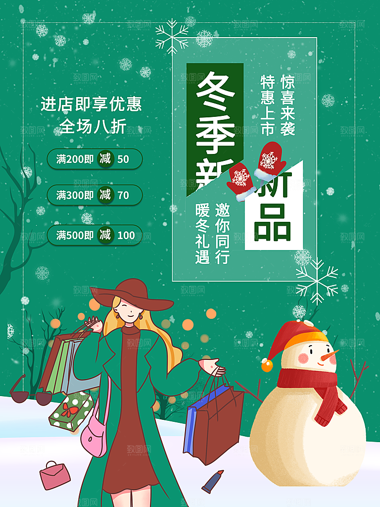 冬季新品促销海报