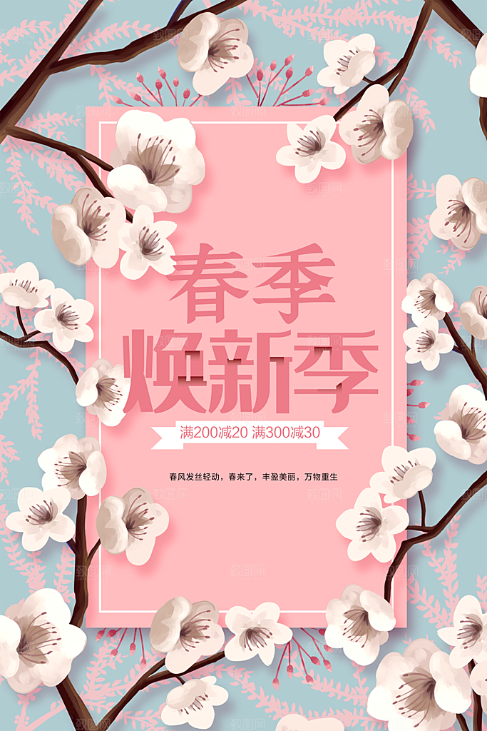 春季焕新季宣传海报