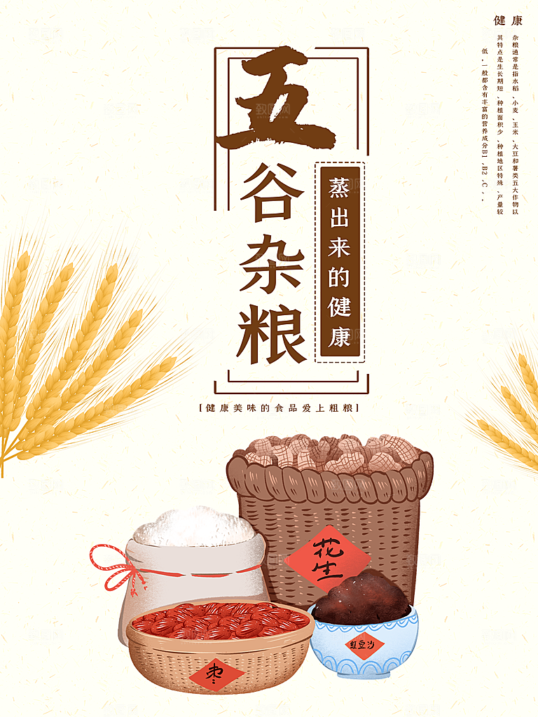 五谷杂粮宣传海报
