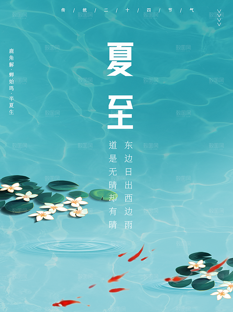 中国传统二十四节气夏至