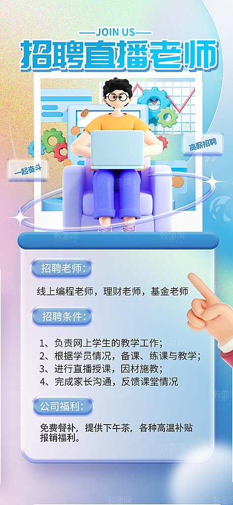 招聘直播老师宣传展架