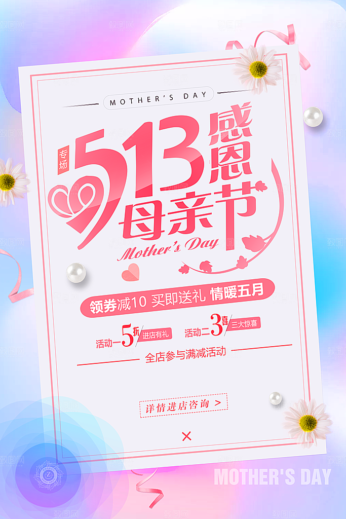 513感恩母亲节海报