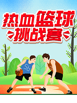 热血篮球挑战赛海报