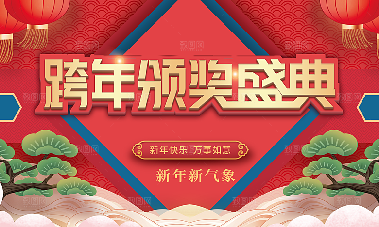 跨年颁奖盛典海报