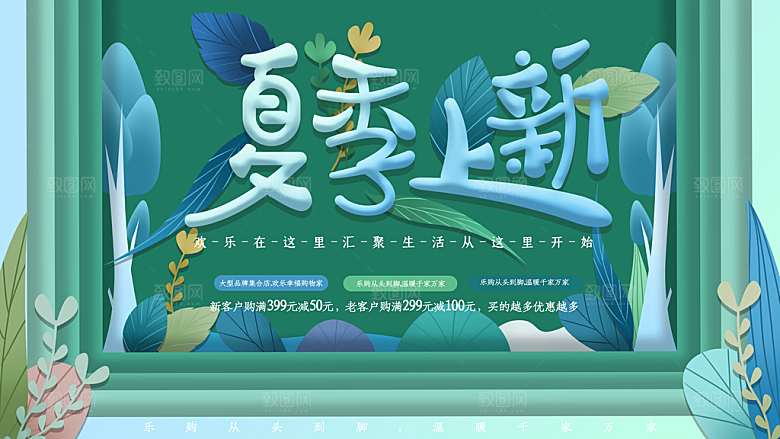夏季上新促销海报