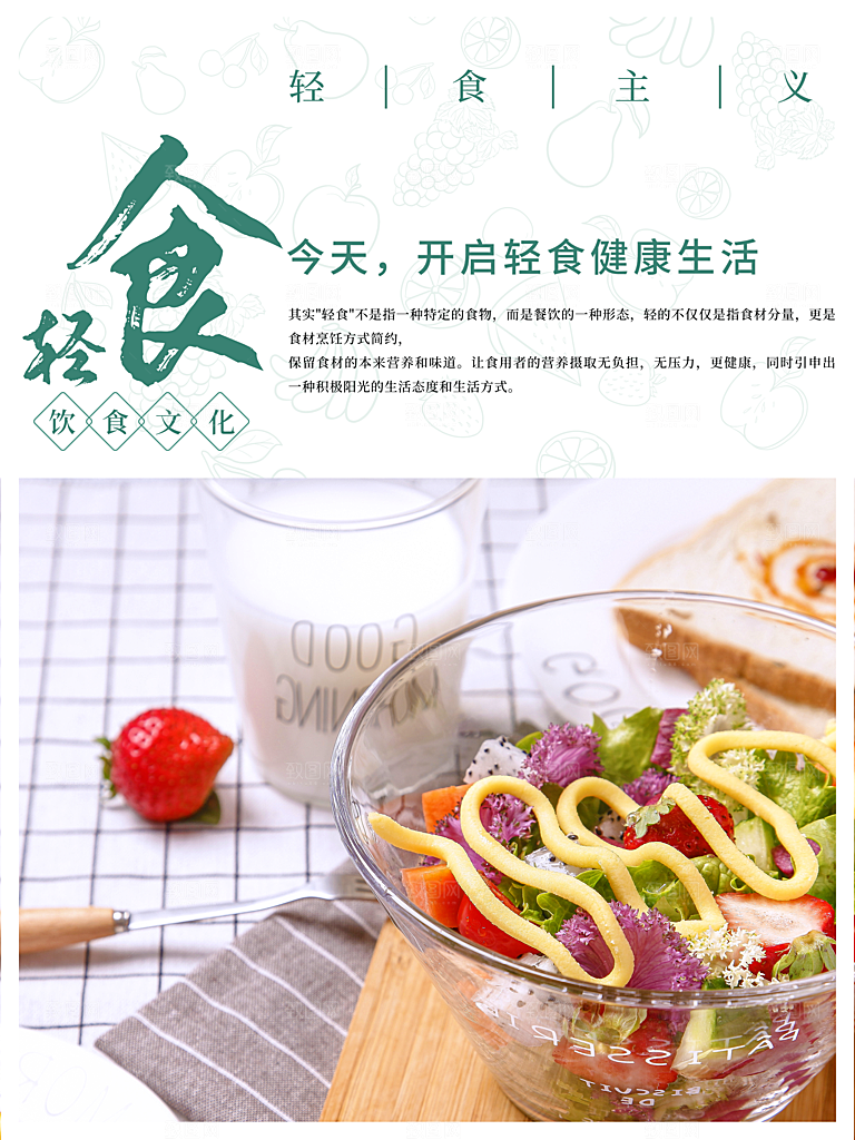 开启健康轻食生活
