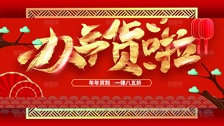 办年货啦宣传海报