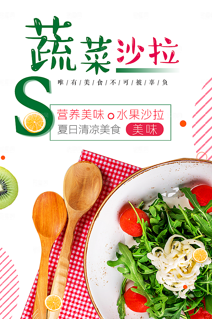 健康营养蔬菜沙拉