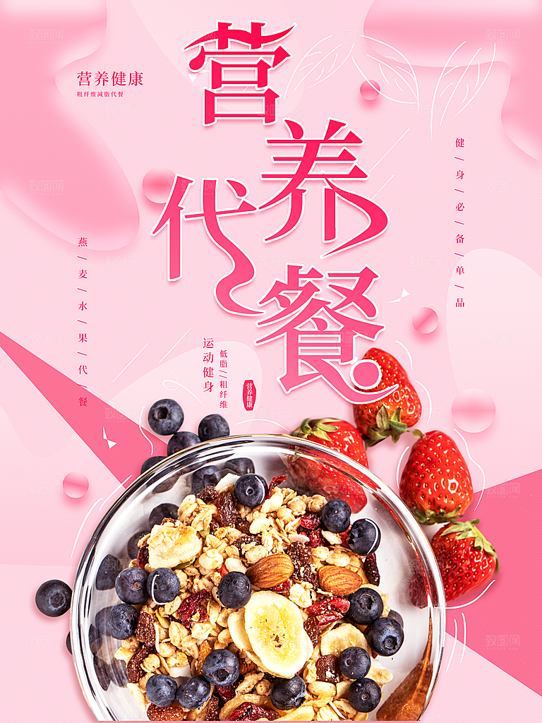 营养代餐宣传海报