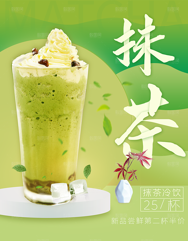抹茶冷饮第二杯半价