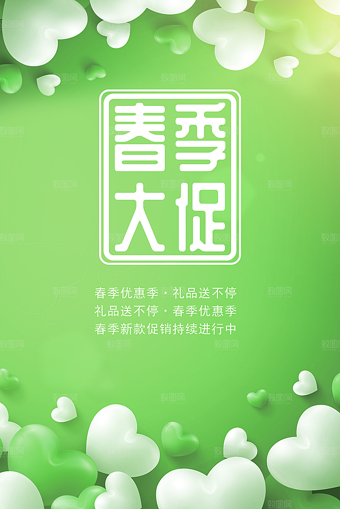 春季大促销宣传海报