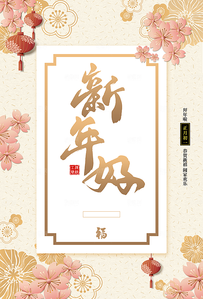 新年好恭贺新禧阖家欢乐