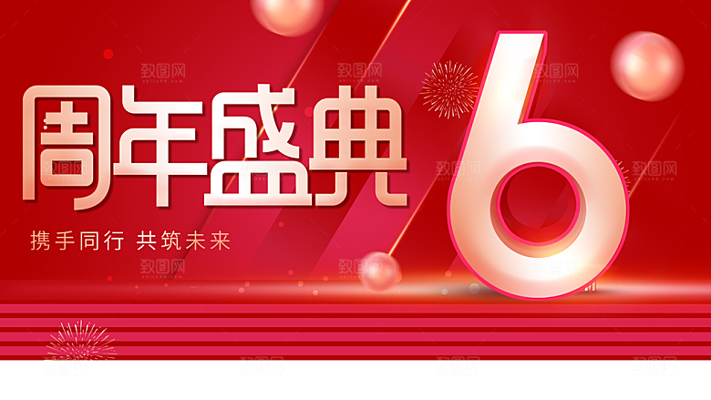 6周年盛典宣传海报