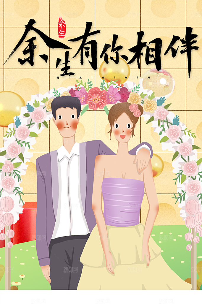 余生有你相伴我们结婚了